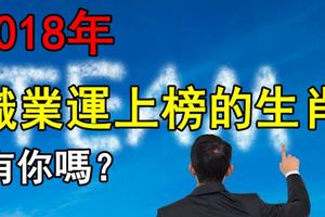 2018年職業運上榜的生肖有你嗎？