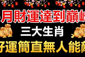 5月財運達到巔峰的三大生肖，好運簡直無人能敵