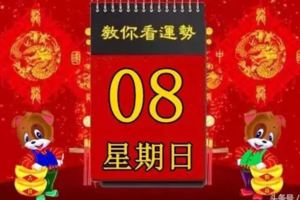 2018年4月8日，星期日，十二生肖今日運勢記得看【黃歷、生肖、宜忌】吉日擇選【必轉】