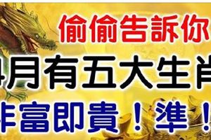 偷偷告訴你：這五大生肖，4月運勢大旺，非富即貴！