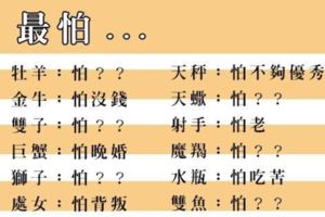 天不怕地不怕的十二星座，只有這件事一定是你的「罩門」！