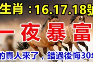 這幾個生肖：16.17.18號3天內一夜暴富，你的貴人來了，錯過後悔30年！