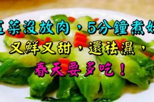 這菜沒放肉，5分鐘煮好，又鮮又甜，還祛濕，春天要多吃！