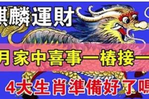 5月麒麟運財到你家！4大生肖，喜事一樁接一轉，你準備好接財了嗎？&老人常說：有擔當的人都能賺大錢！這4個生肖能把財神請進家門！抓住機會賺百萬！