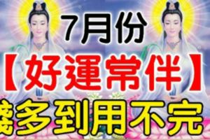 這三大生肖7月份，好運常伴，錢多到用不完！