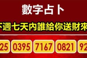 數字佔卜：誠心選一組數字，測下周誰給你送財來？