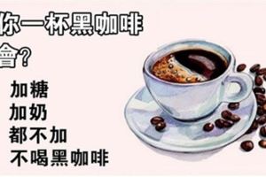 心理測試：給你一杯黑咖啡，你會？測你的性格和異性緣！