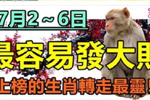 7月2～6日，最容易發大財，上榜的生肖轉走最靈！