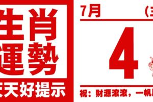 12生肖天天生肖運勢解析（7月4日）