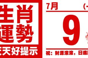 12生肖天天生肖運勢解析（7月9日）