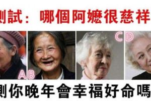 心理測試：四位阿嬤選一個，測出你晚年會幸福好命嗎？