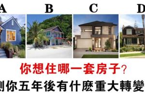 心理測試：你想住哪一套房子？測你五年後有什麼重大轉變！