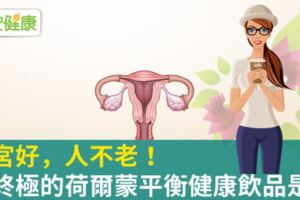 子宮好，人不老！最終極的荷爾蒙平衡健康飲品是它