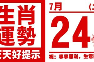 12生肖天天生肖運勢解析（7月24日）