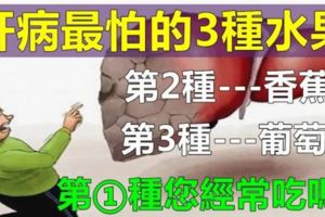 想養肝就得多吃這3種水果，分享出去給有需要的人！