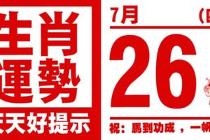 12生肖天天生肖運勢解析（7月26日）