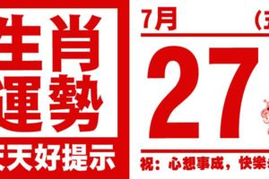 12生肖天天生肖運勢解析（7月27日）