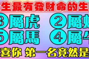 天生最有發財命的五大生肖排行榜，你上榜了嗎~