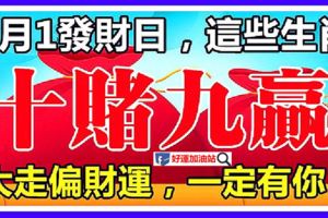 8月1日【發財日】，這些生肖走偏財運，十賭九贏！一定有你！