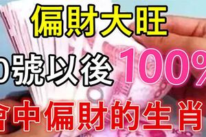 8月偏財大旺，10號以後100%會中偏財的生肖！有錢了！