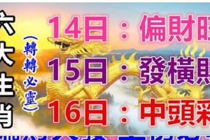 6大生肖運勢飄紅：8月14日偏財旺，15日發橫財，16日中頭彩！