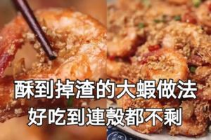 酥到掉渣的大蝦做法，好吃到連殼都不剩