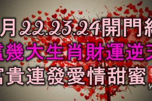 8月22、23、24開門紅，這幾大生肖財運逆天，富貴連發，愛情甜蜜！