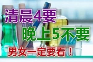 清晨「4要」，晚上「5不要」！男女一定要看！健康生活一輩子！