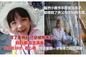 12歲劉惠予得了重病才自己是被抱養的，化療38次使得她的掉頭發惡心嘔吐，惠予堅強地承受著，硬是沒有掉過一滴眼淚