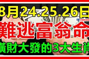 8月24號後，這六個生肖開門撿錢，想不發財都難