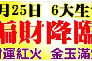 8月25日後偏財降臨，財運紅火，金玉滿堂的6大生肖