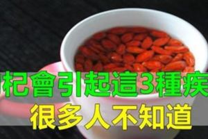 喝枸杞水有3大隱患，愛喝枸杞水的·人一定要注意！！！！