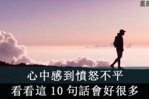 「傷害你的人，都是來成就你的！」12星座如果覺得憤恨不平，就看看這10句話！