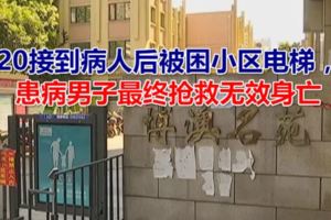 120接到病人後被困小區電梯，患病男子最終搶救無效身亡