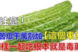 吃苦瓜千萬別加「這個東西」！兩樣一起吃，根本就是在吃「毒藥」！告訴家裡做飯的人