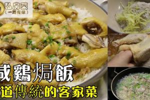 【鹹雞焗飯】雞肉經過醃製，肉質變得結實入口嫩滑，口感鹹香鮮美，鹹味入骨。除了可直接蒸煮、炒制、也可用來焗飯或煮粥都一樣美味。