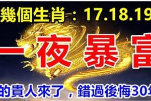 這幾個生肖：9月17，18，19號3天內一夜暴富，你的貴人來了，錯過後悔30年