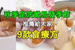 秋季是咳嗽易發季節，推薦9款食療方給大家！