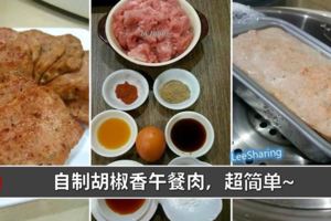 【自製胡椒香午餐肉】做法超超超簡單！蒸熟後放涼，收入冰箱冷藏，隔天將午餐肉倒扣，切片後煎熟再來夾上麵包，可真的好美味喔。收入雪櫃，可以保存6天左右。）