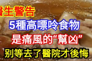 醫生警告：5種高嘌呤食物是痛風的「幫凶」，別等去了醫院才後悔