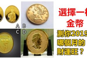 心理學：選擇一枚金幣，測你2019年哪個月的財運旺？