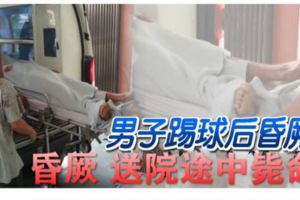 19歲男子踢球後昏厥送院途中斃命，昏迷送院已無生命跡象