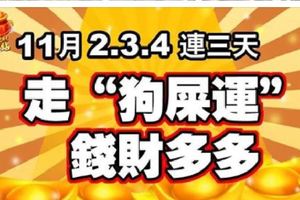 11月2,3,4連三天，走「狗屎運」錢財多多的生肖