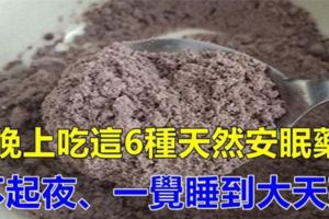 夜尿頻繁、失眠別不當回事，多吃這6種「天然安眠藥」，晚上不去廁所、讓你安睡一宿