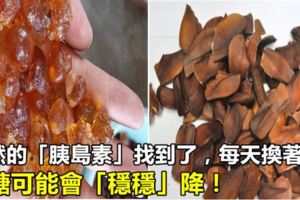 天然的「胰島素」找到了，每天換著吃，血糖可能會「穩穩」降！