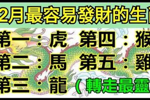 12月最容易發大財的生肖，你上榜了嗎？