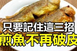 如何煎魚才不破皮？只要記住這3招就不會破啦。而且煎魚香又脆皮特別好吃！