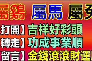 屬雞、馬、兔的朋友，出來接喜，近期「四喜重重」，來晚就沒了！