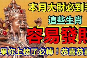 本月大財必到手，四大生肖容易發財。