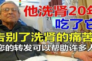 一位腎功能衰竭者服用此秘方，7天後就不用再洗腎了！